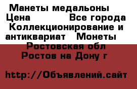 Манеты медальоны 1 › Цена ­ 7 000 - Все города Коллекционирование и антиквариат » Монеты   . Ростовская обл.,Ростов-на-Дону г.